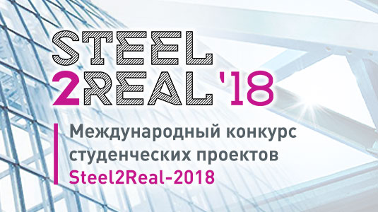 Стал известен состав жюри международного конкурса студенческих проектов Steel2Real-18